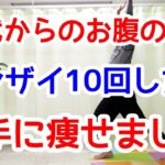 【50代でも－16kg】1時間歩くよりバンザイ10回でお腹痩せ