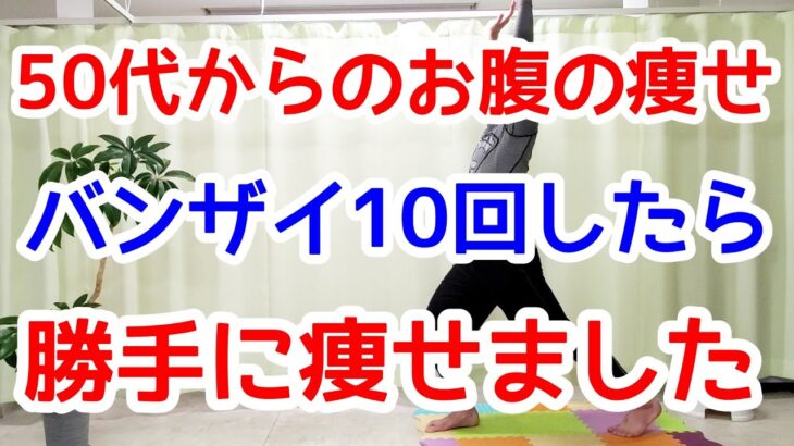 【50代でも－16kg】1時間歩くよりバンザイ10回でお腹痩せ