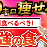 【67kg→52kg】5日間食べ続けて習慣化したら絶対10kg以上痩せる食べ物TOP7【食べ痩せダイエット完全攻略】