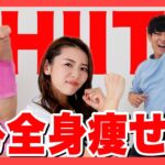 【朝イチこれだけ!!】7分で全身痩せHIIT🔥