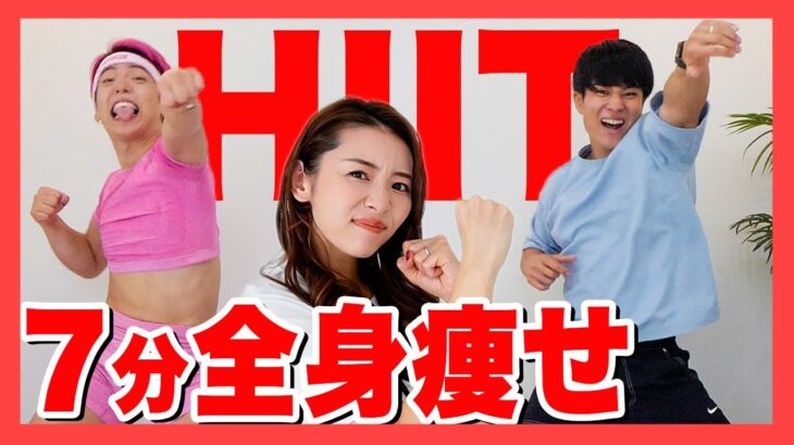 【朝イチこれだけ!!】7分で全身痩せHIIT🔥