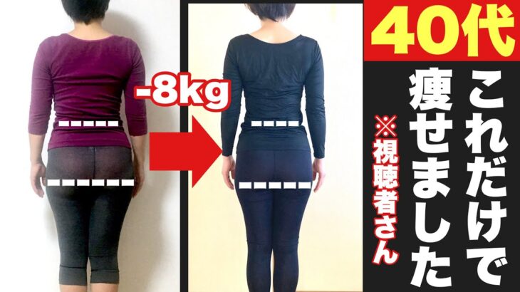 【体重-8kg】お腹痩せ&足痩せ&お尻痩せ！アラフィフでも簡単に痩せる方法！