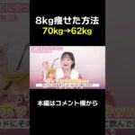 運動なしで8kg減量したダイエット方法