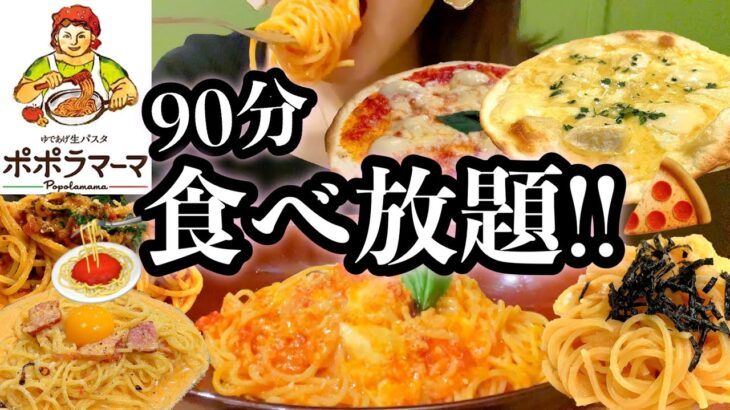 【パスタ食べ放題90分2480円】ポポラマーマでピザとパスタの食べ放題に挑戦！お腹の限界まで食べる！【スイーツちゃんねるあんみつの大食いチャレンジ】