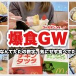 【爆食】体重なんてただの数字。GWは気にせず食べよ！