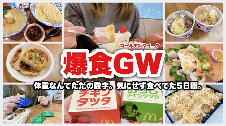 【爆食】体重なんてただの数字。GWは気にせず食べよ！