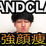 【HANDCLAP】最強顔痩せトレーニングやってみた♩Face　Training　Diet fitz and the tantrums【ダイエット】【小顔】