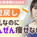 【HISAKO流！産後ダイエット】運動嫌いOK！無理な食事制限もなし！家事の合間にでいる忙しいママにお勧めの頑張らないひさ子式ダイエット【助産師HISAKO/ひさこ/体型戻し/産後痩せない】