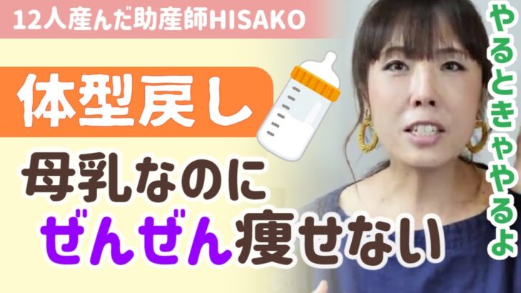 【HISAKO流！産後ダイエット】運動嫌いOK！無理な食事制限もなし！家事の合間にでいる忙しいママにお勧めの頑張らないひさ子式ダイエット【助産師HISAKO/ひさこ/体型戻し/産後痩せない】