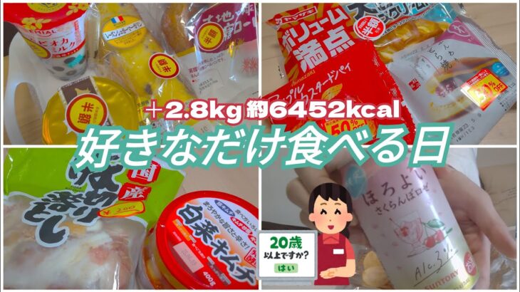 【私史上初の出来事】チートデイで決闘値を上げた日【豚キムチ丼／菓子パン／飲酒／モッパン／ゆる筋トレ／ボディメイク／減量／大食い／爆食／一人暮らしOL】