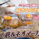 【バタバタてんやわんや】チートデイで決闘値を上げた日【スイーツ／菓子パン／食ロス削減／モッパン／ゆる筋トレ／ボディメイク／減量／大食い／爆食／一人暮らしOL】