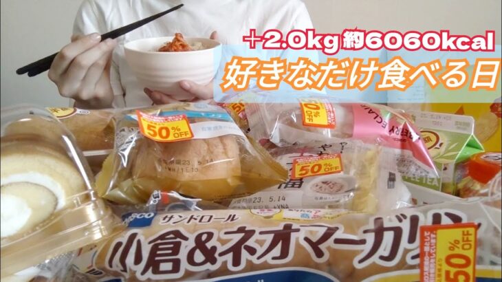 【バタバタてんやわんや】チートデイで決闘値を上げた日【スイーツ／菓子パン／食ロス削減／モッパン／ゆる筋トレ／ボディメイク／減量／大食い／爆食／一人暮らしOL】