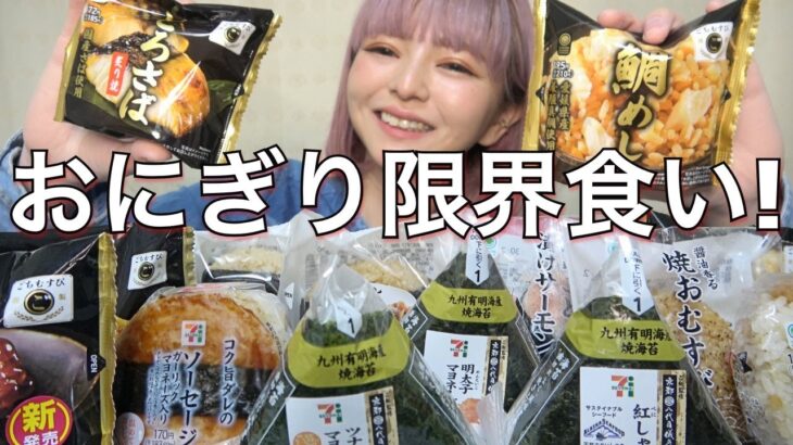 【限界食い】朝ごはんにセブン・ファミマのコンビニおにぎりを好きなだけ爆食・食べ比べ！朝食 大食い 飯テロ レビュー 休日 Vlog おすすめ グルメ食レポ 常にチートデイ【モッパン】