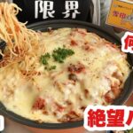 【大食い】職場で怒鳴られ全てどうでもよくなった主婦と絶望パスタ【チーズとバターの饗宴】