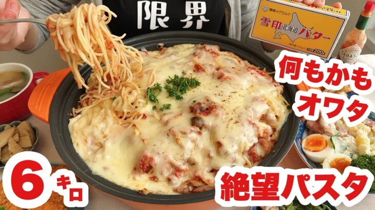 【大食い】職場で怒鳴られ全てどうでもよくなった主婦と絶望パスタ【チーズとバターの饗宴】