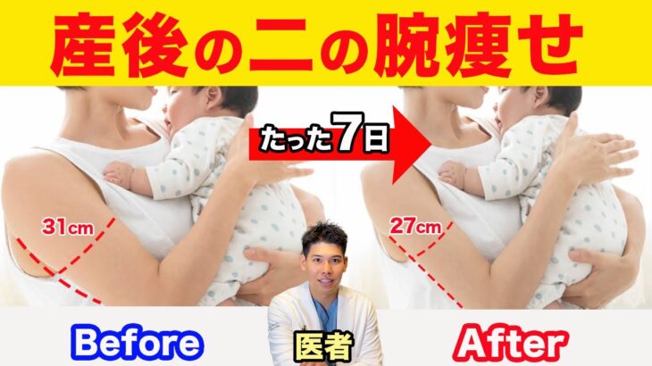 【産後ダイエット】◯◯を変えるだけで二の腕が細くなる方法。【医師が解説】