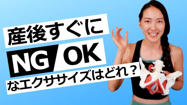 産後にしてはいけない運動・してもいい運動！産後の運動はいつから？｜産後ダイエットを始める前に見てほしい動画｜産後エクササイズを始める時に注意したいこと｜骨盤底筋群や腹直筋離開、尿漏れへの影響とは？