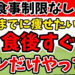 【ダイエット苦手な方見て‼️】食後すぐの 痩せるダンス の効果がヤバイ!! 食後の血糖値 が下がって 太らない! 食事制限無しでも痩せる🔥【ダイエット 有酸素運動 】