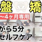 【出産】毎日５分！寝ながら出来る産後セルフ骨盤矯正〜妊娠 ダイエット ぽっこりお腹〜