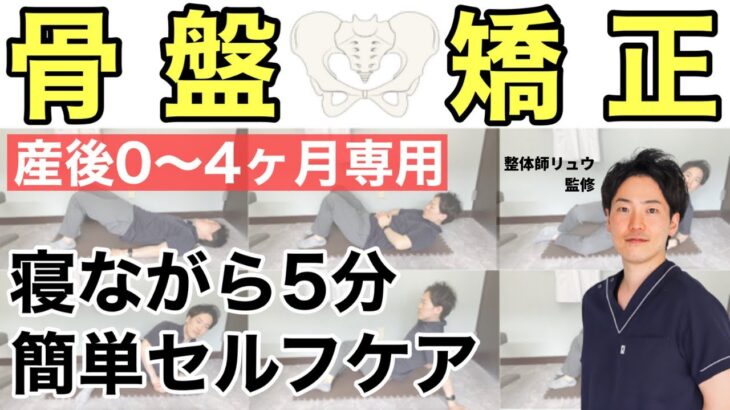 【出産】毎日５分！寝ながら出来る産後セルフ骨盤矯正〜妊娠 ダイエット ぽっこりお腹〜