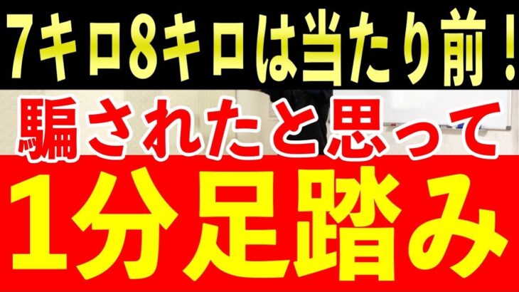 【ダイエット】太りやすい人ほど痩せる！超簡単１分体操！【足踏みダイエット】