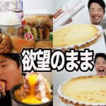 【大食い】ホールプリンタルトにかぶりつけ！欲望のままに食いまくった休日爆食【モッパンチートデイ】