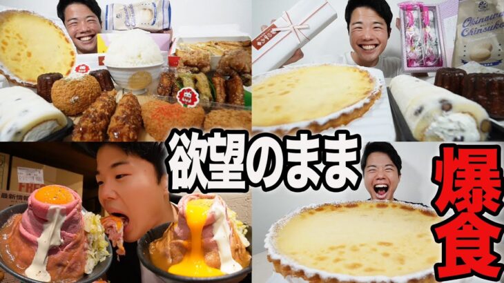 【大食い】ホールプリンタルトにかぶりつけ！欲望のままに食いまくった休日爆食【モッパンチートデイ】