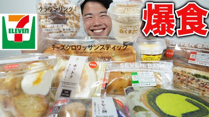 【大食い】セブンのコンビニスイーツとパンを好きなだけ爆食【モッパンチートデイ】