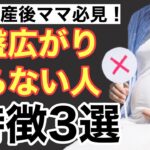 【出産後】骨盤広がる/ぽっこりお腹/産後ダイエット失敗/する人の特徴３選〜妊娠中から知るべき基礎知識〜