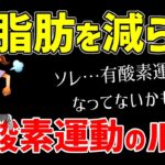 【体脂肪を減らす方法】効率的な有酸素運動のルール！もしかしたら…あなたが頑張っているその運動、もはや有酸素運動じゃなくなっているかもしれません。（体脂肪率を減らす方法）