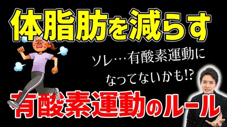 【体脂肪を減らす方法】効率的な有酸素運動のルール！もしかしたら…あなたが頑張っているその運動、もはや有酸素運動じゃなくなっているかもしれません。（体脂肪率を減らす方法）