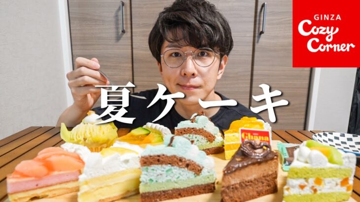 コージーコーナーの新作ケーキをたくさん食べてみた！【爆食】【チートデイ】