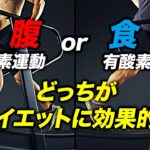 【ダイエット】空腹時と食後の有酸素運動 どちらがダイエットに効果的か？【ビーレジェンド プロテイン】