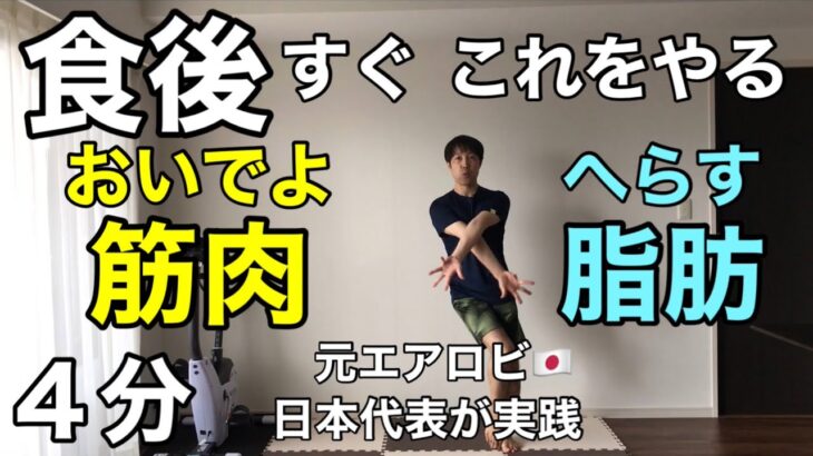 【４分ダイエット】食後の運動で脂肪を減らして血糖値を下げる！有酸素×筋トレ🔥あなたのダイエットを応援します。