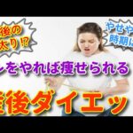 【産後ダイエット】産後やせやすい時期はいつから？やせやすいダイエット方法