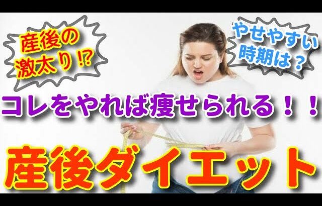 【産後ダイエット】産後やせやすい時期はいつから？やせやすいダイエット方法