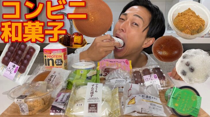 【大食い】目標体重クリアしたのでコンビニの和菓子を中心に炭水化物で減量末期のハイカーボデイ【モッパンチートデイ】