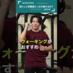 【筋トレvs有酸素運動】ダイエットで脂肪燃焼しやすいのはどちらか？ #shorts