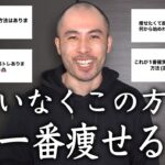 トレーナーが1番痩せるダイエット・トレーニング法を布教する動画です。