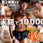 大会直前に10000kcalの爆食したら最悪の結果になりました