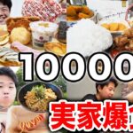 【大食い】連日実家で好きなだけ爆食して10000kcal越えてしまった【モッパンチートデイ】