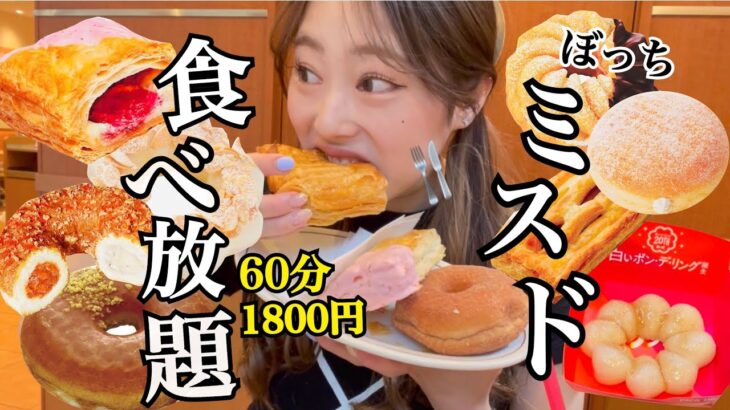 【チートデイ】11ヶ月ぶりのミスド食べ放題🔥今回の新商品やばすぎる…🥹💖