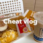 【チートデイ｜約計4000kcal】ずっと食べたかったものを好きなだけ摂取した1日🍔🍜🍰🌭