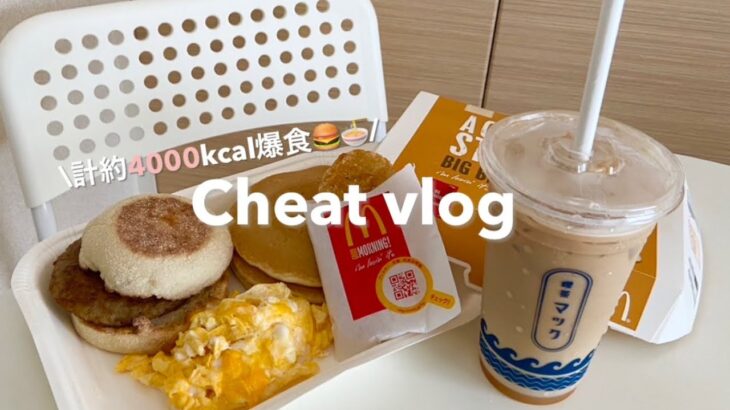 【チートデイ｜約計4000kcal】ずっと食べたかったものを好きなだけ摂取した1日🍔🍜🍰🌭