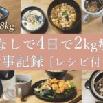 【ダイエット】満腹食べて4日で2kg痩せた全ての食事をレシピ付きで紹介します / 3食ルーティン