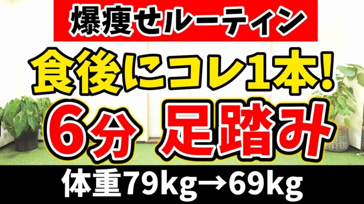 【歩くだけで痩せる🔥】たった6分!!室内散歩で食後の血糖値が下がり爆痩せする!! 天候に関係なく楽しく出来る🎵【室内ウォーキング 有酸素運動 痩せるダンス】