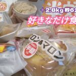 【美味しさの前で人は無力】チートデイで決闘値を上げた日【惣菜／菓子パン／見切り品／食ロス削減／モッパン／ゆる筋トレ／ボディメイク／減量／大食い／爆食／一人暮らしOL】