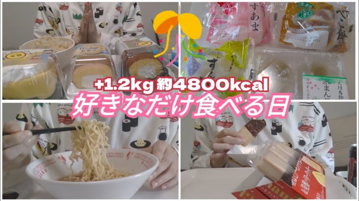 【こんな夢を見た】チートデイで決闘値を上げた日【ケーキ／スイーツ／和菓子／アイス／モッパン／ゆる筋トレ／ボディメイク／減量／大食い／爆食／一人暮らしOL】