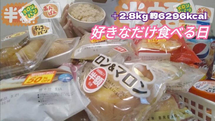 【美味しさの前で人は無力】チートデイで決闘値を上げた日【惣菜／菓子パン／見切り品／食ロス削減／モッパン／ゆる筋トレ／ボディメイク／減量／大食い／爆食／一人暮らしOL】