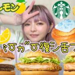 【スタバ&マック新商品】平成バーガー全種類食べ比べ・瀬戸内レモンケーキフラペチーノと新作フードを爆食！飯テロ 大食い 食レポ レビュー おすすめ ぼっち グルメ Vlog 常にチートデイ【モッパン】